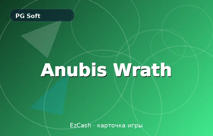 Anubis Wrath — карточка игры в EzCash