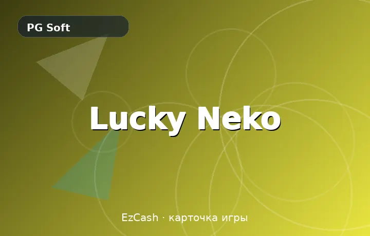 Lucky Neko — карточка игры в EzCash