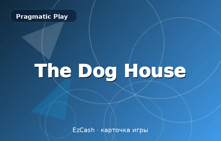 The Dog House — карточка игры в EzCash