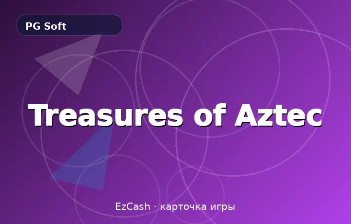 Treasures of Aztec — карточка игры в EzCash