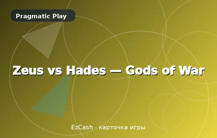 Zeus vs Hades — Gods of War — карточка игры в EzCash